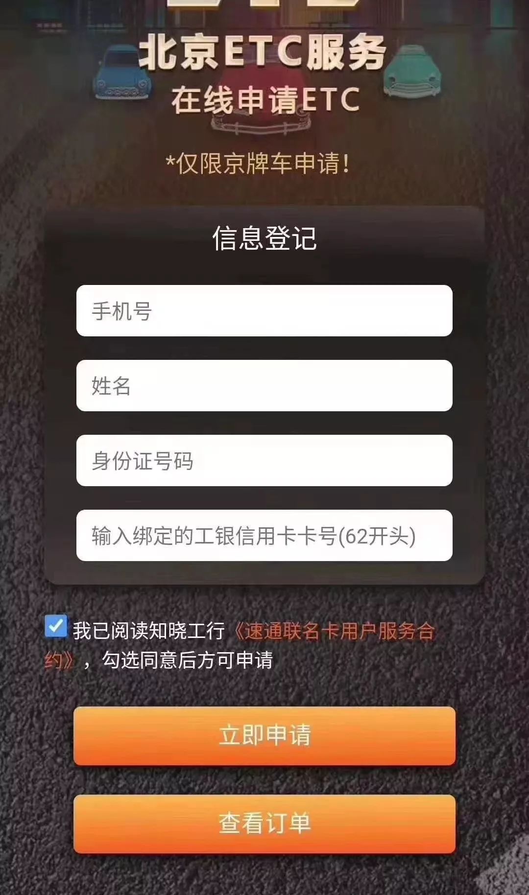 若持有62开头工行信用卡客户,可扫码线上申请速通卡,etc电子标签,收到