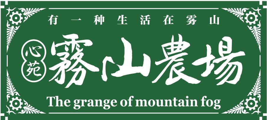 大邑雾山农场图片