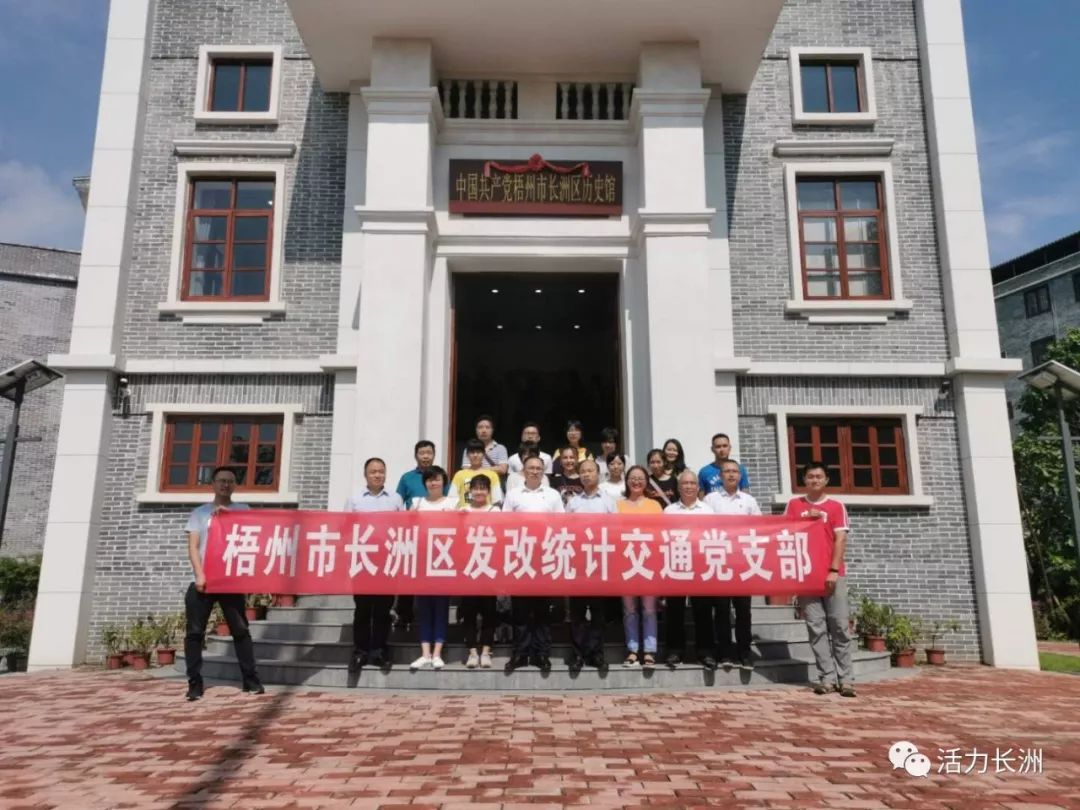 长洲区发改局,统计局,交通运输局党支部全体党员干部到区党史馆参观