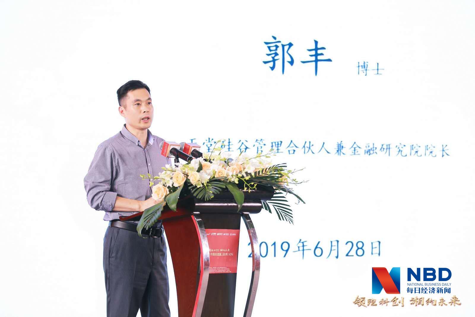 天堂硅谷管理合伙人郭丰:硬核的"新经济"企业是未来投资的主要方向