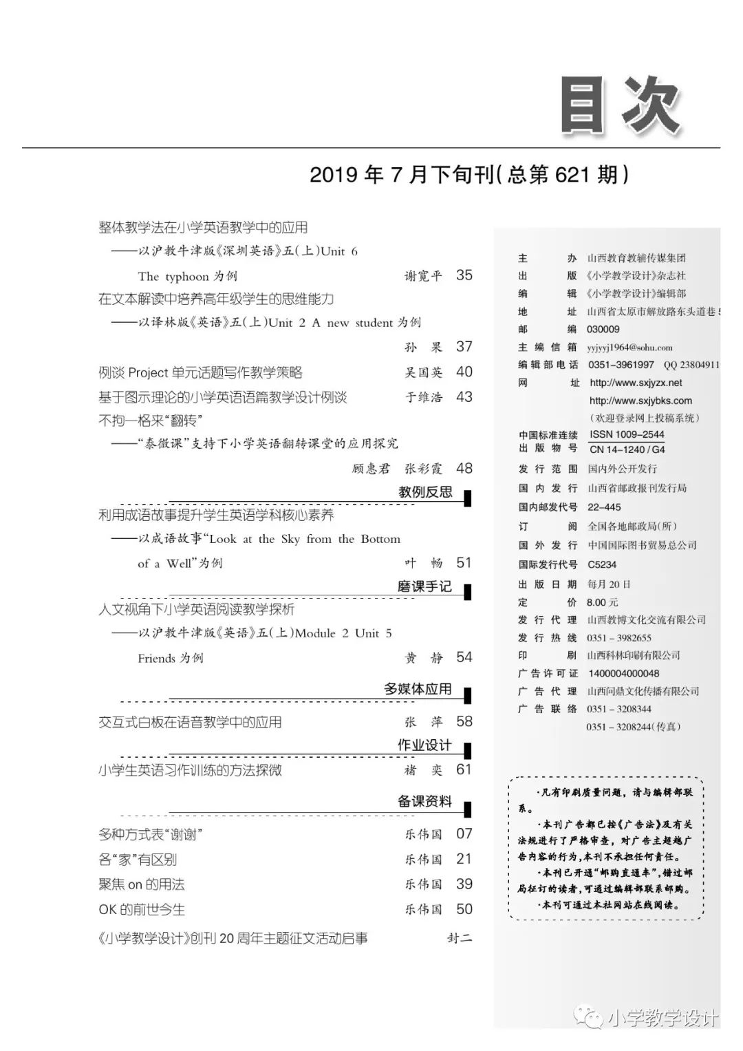 小学教学设计英语第7期目录