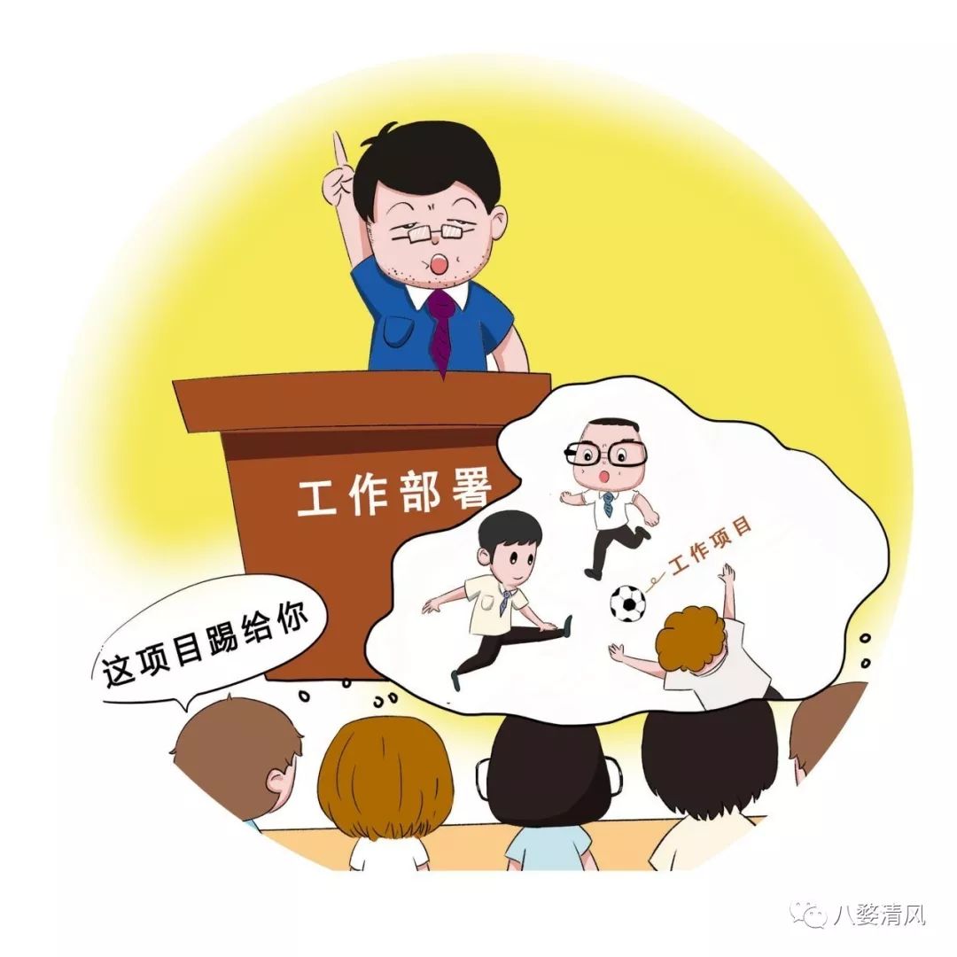 表现2:怕问责,只求不出事,宁愿不做事,在执行审批等流程时机械死板,不