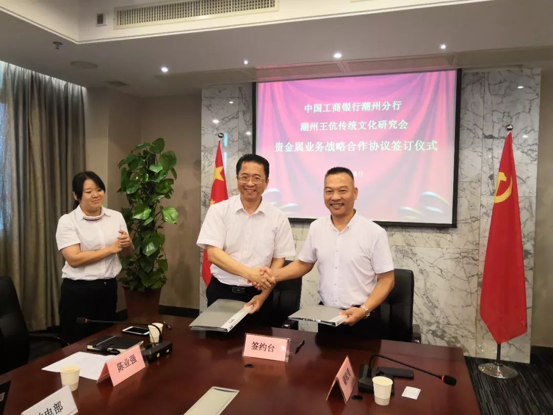 潮州王伉传统文化研究会和中国工商银行潮州分行举行贵金属文创战略