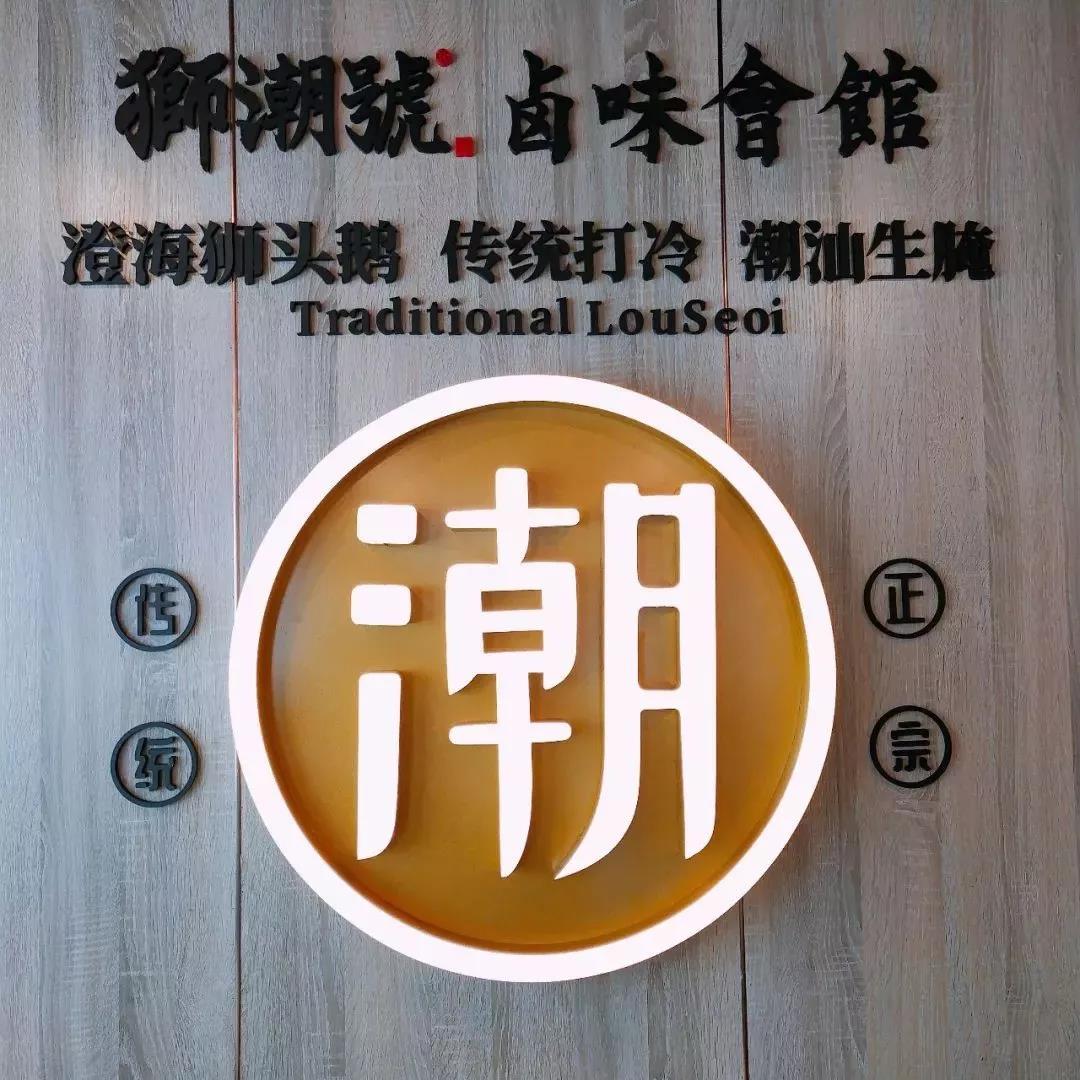 寻觅正宗潮汕菜,限时抢购『狮潮号卤味会馆』五折套餐!