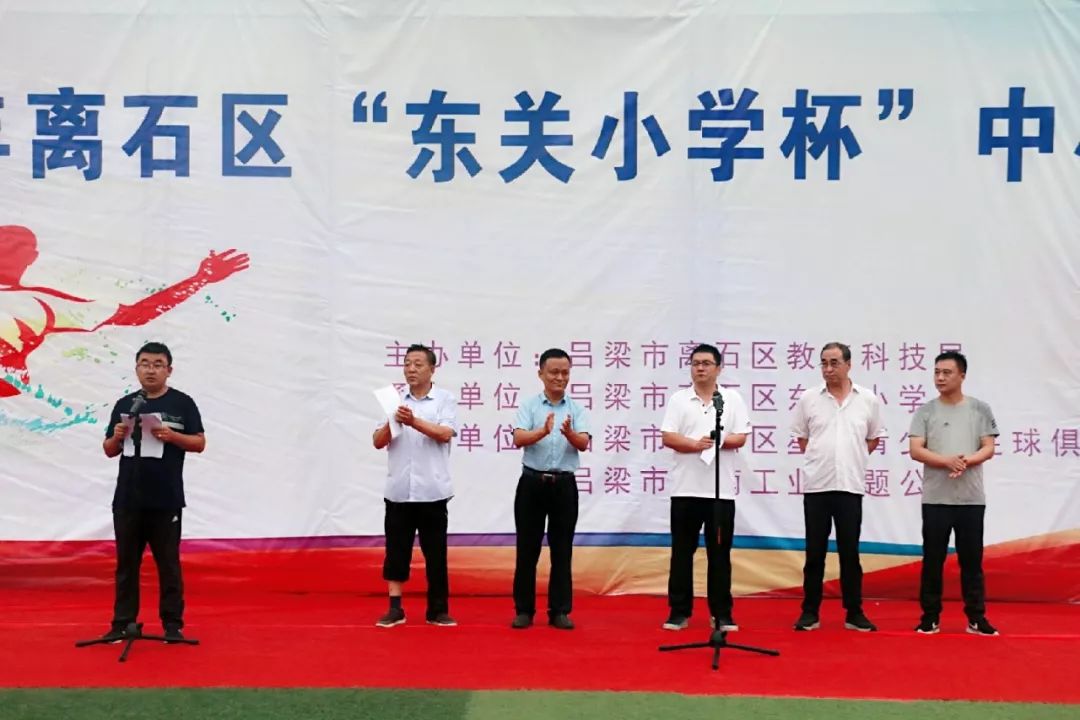 闭幕式2019年离石区东关小学杯中小学生足球比赛