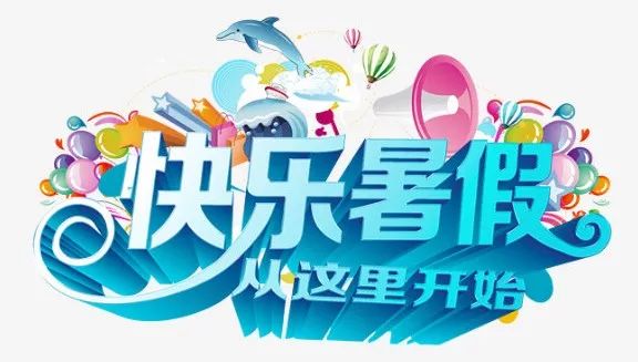 福人生61炼成长暑期模式开启二小娃娃查收暑假德育作业