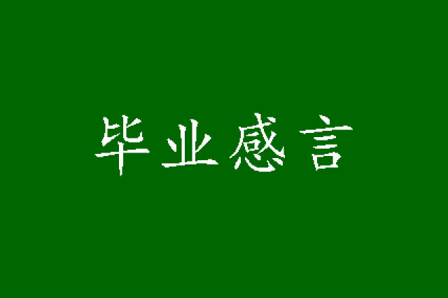 毕业季 我们不说再见 邓州市城区六小六年级师生感言选登 母校