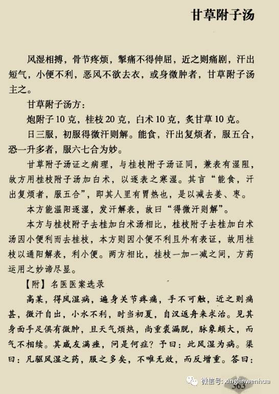 经方直解之甘草附子汤