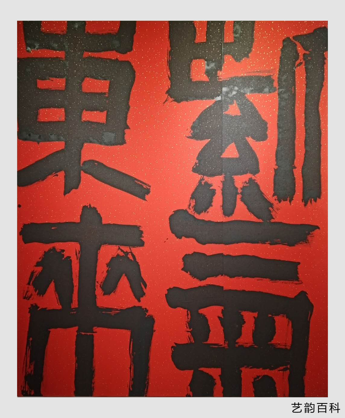 刘春风书法篆刻作品欣赏