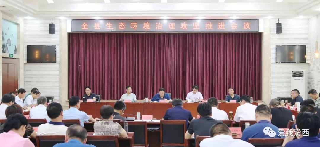 【时政】汾西县召开生态环境治理攻坚推进会议