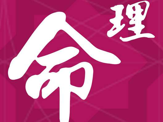 八字怎么判断一个人的命好不好