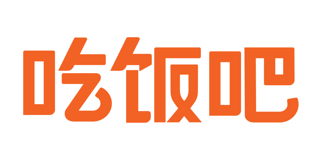 吃饭吧招聘啦!想要做美食编辑的小伙伴快点来!和小饭一起吃遍墨尔本!