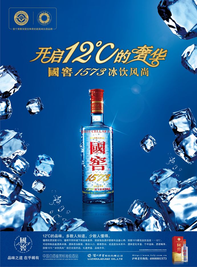 2009年10年冰饮风尚回顾泸州老窖·国窖1573首创"12℃白酒冰饮"概念