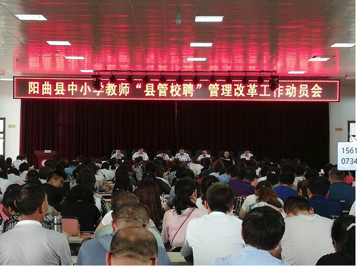 阳曲县召开中小学教师县管校聘管理改革工作动员大会