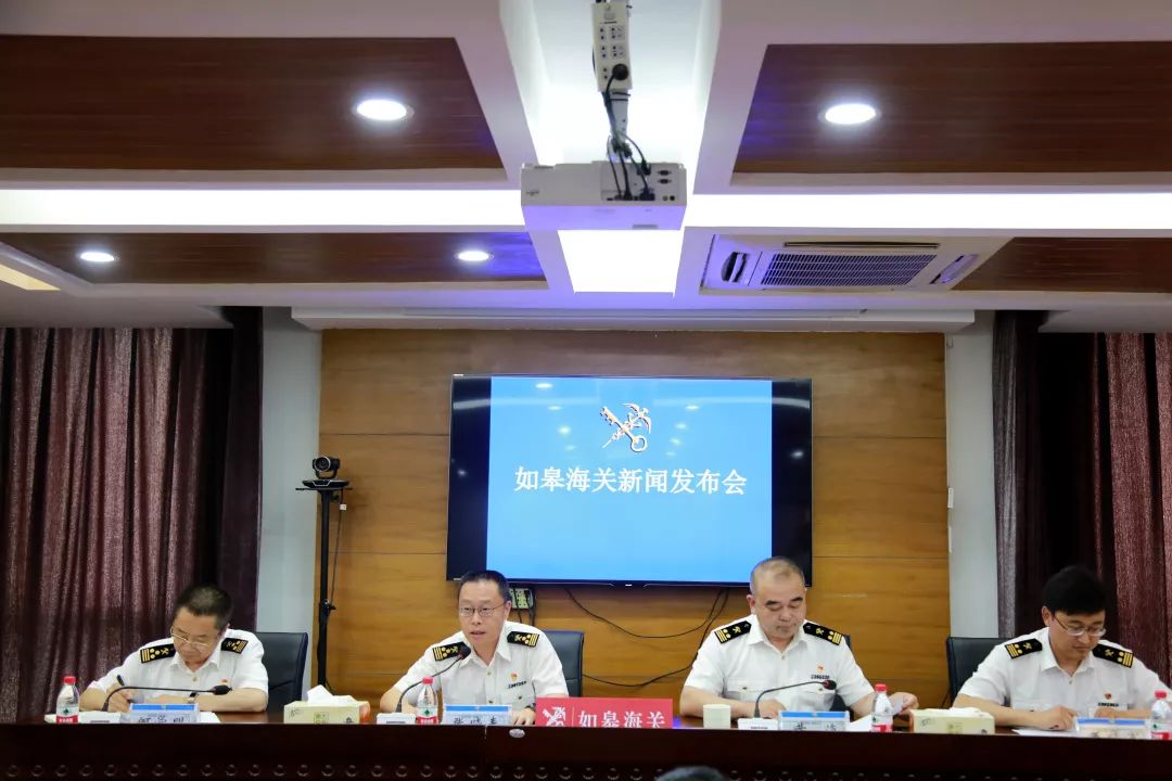 如皋海关召开新闻发布会