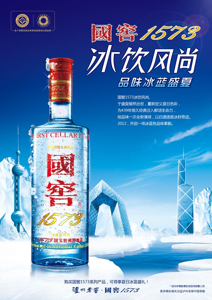国窖1573在行业内率先推出白酒创新性品饮方法——"12℃白酒冰饮".