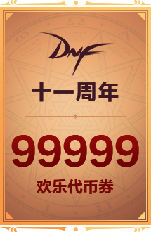 地下城与勇士dnf周年庆你领到了99999点卷了吗