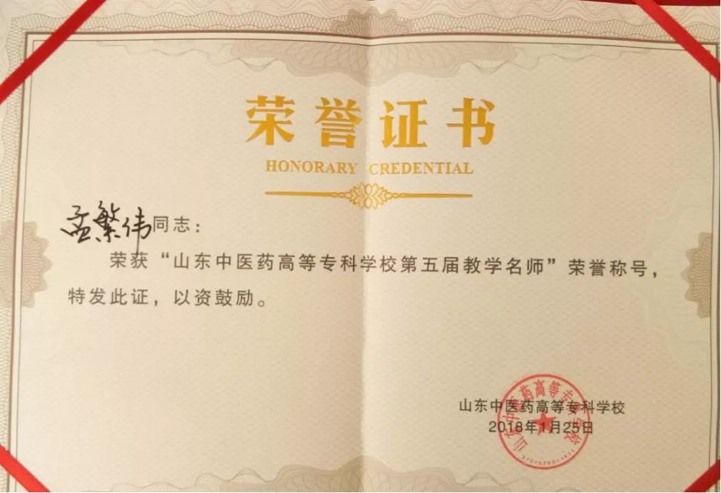 山东中医药高等专科学校第五届教学名师荣誉证书山东解剖学会第十二届