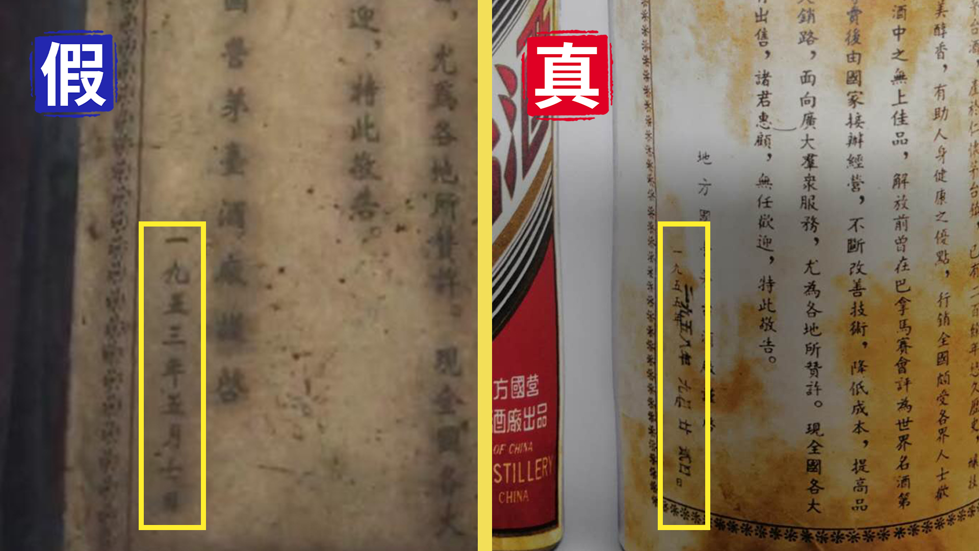 鑑酒案例 |看工藝特徵鑑定1953年老茅臺真假