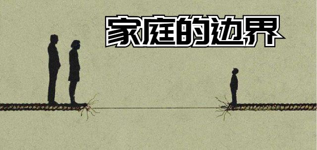 本周课程|家庭的边界
