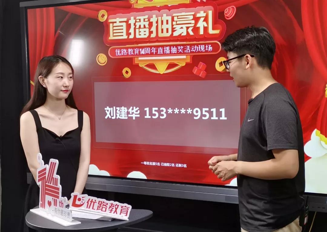 第六波直播中奖名单出炉优路14周年直播抽奖火热进行中