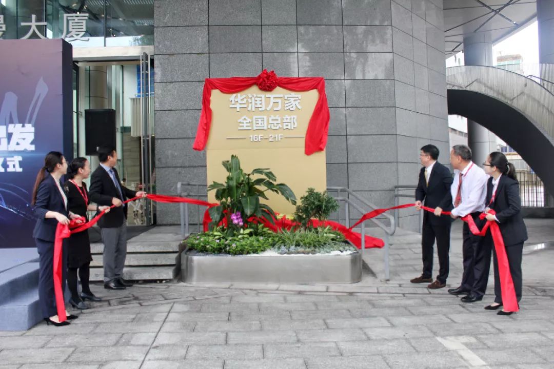 华润万家总部乔迁揭牌仪式花絮