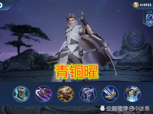 那么打野曜的推荐出装就是上面这一套了,但是实际上出肉打野刀刷野