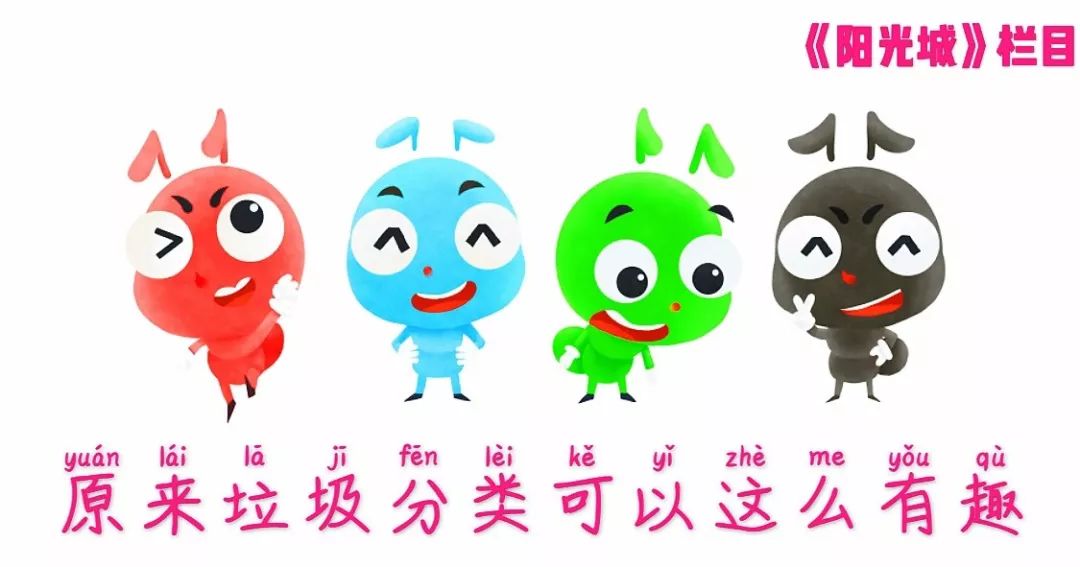 栏目推出原创卡通人偶小短剧《跟着小蚁哥一起来分类》_垃圾