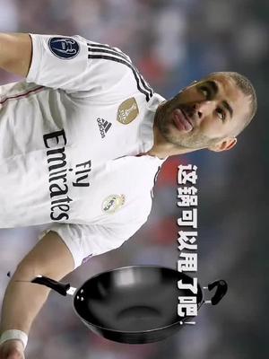 本泽马成功甩锅