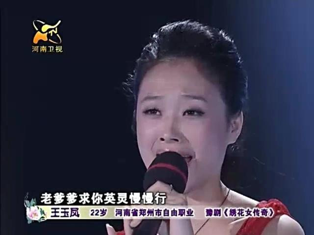 豫剧绣花女传奇老爹爹求你英灵慢慢行梨园春擂主王玉凤演唱