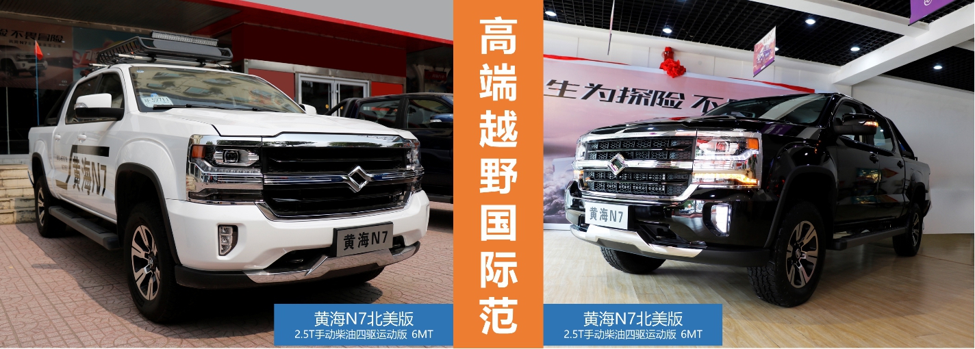 皮卡解禁潮再涨,黄海n7北美版,高端越野的国际范体验!
