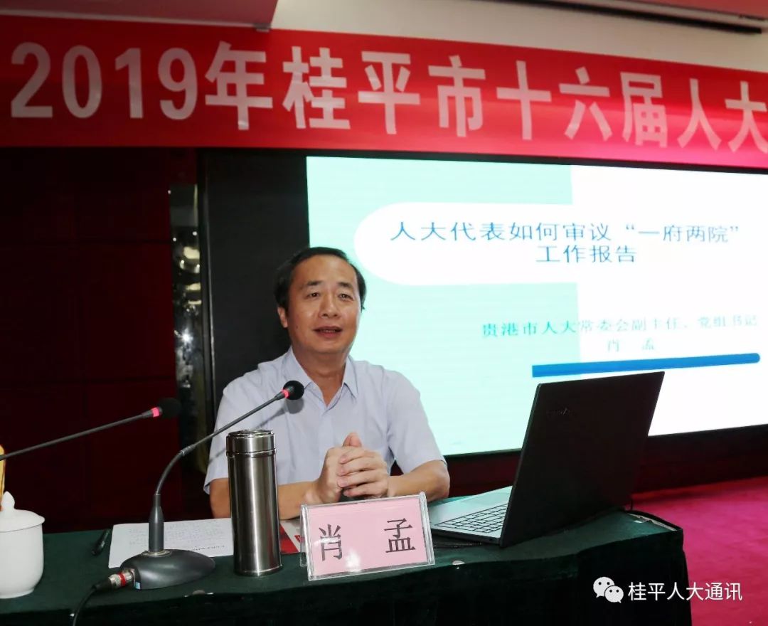 书记,副主任肖孟就《如何审议"一府两院"工作报告》等内容进行授课