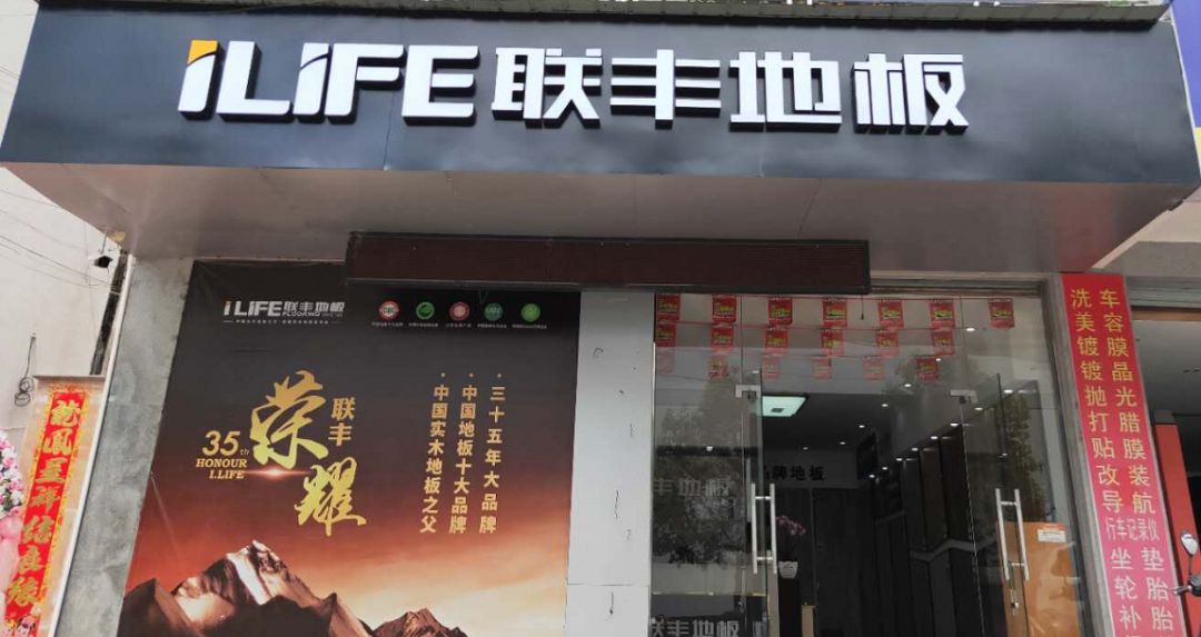 祁门联丰地板盛大开业61礼献全城这波福利搞得有点猛