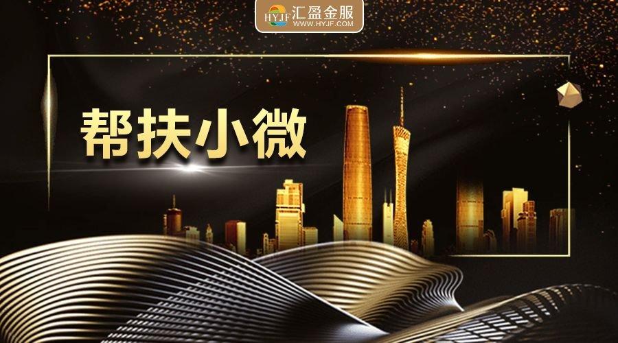 汇盈金服服务实体经济3年累计超2万亿元,让普惠金融触手可及