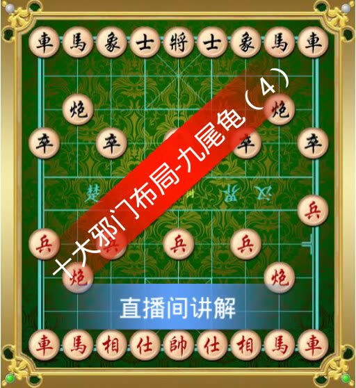 十大邪门布局之九尾龟中国象棋开局的一种着法,九尾龟布局