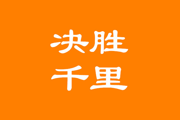 原创吴韦朋学会打造个人ip让你决胜千里