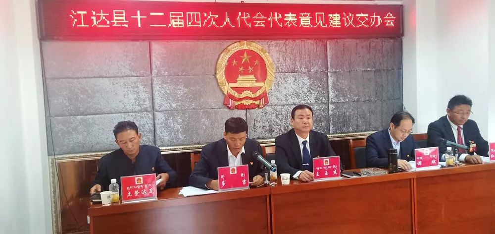 今日动态江达县人大常委会召开十二届人民代表大会第四次会议代表建议