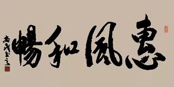 高尚民书法高尚民书法高尚民书法高尚民书法著名书法家