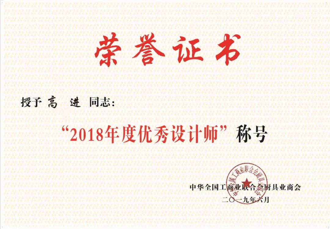 关于授予高进同志2018年度优秀设计师的决定