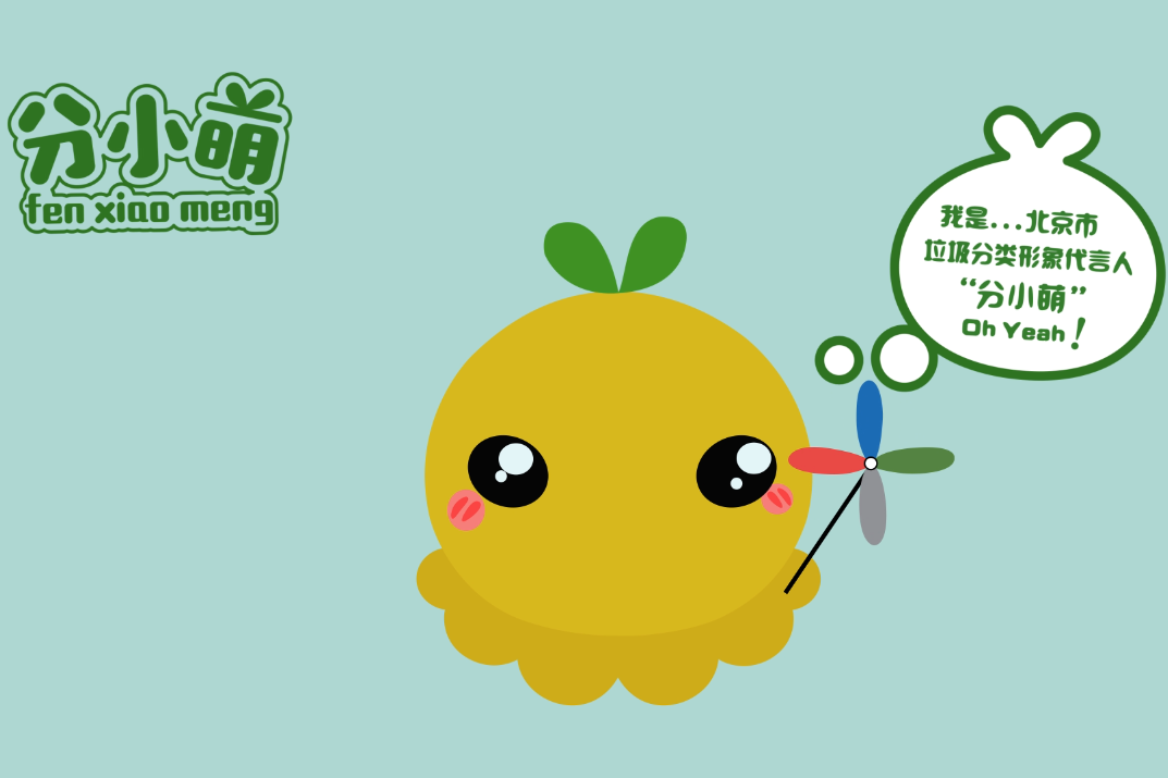 北京市垃圾分类代言人分小萌教你如何做分类