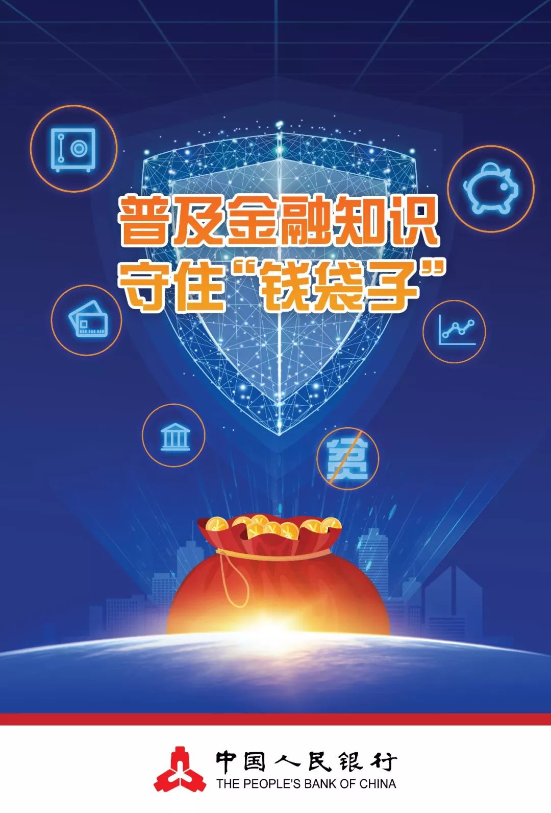 【普及金融知识,守住钱袋子】树立理财风险防范意识