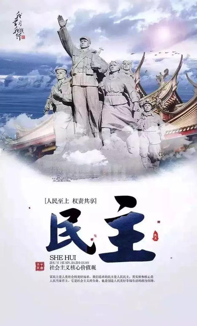 【公益广告】一起来学习社会主义核心价值观(民主)!_人民