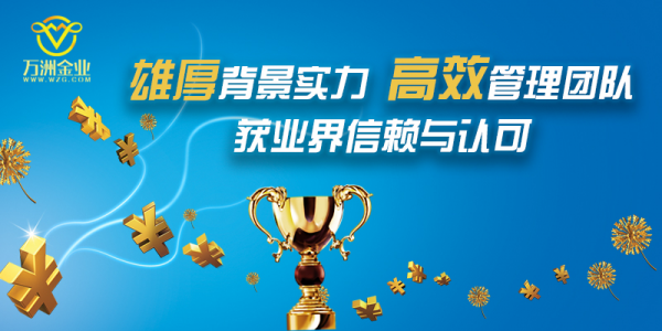 万洲金业以初心铸基石，前进的步伐不停歇70 / author:xiaowan12 / PostsID:1417987