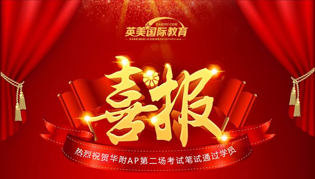 2019年华附ap第二场(最后一场)入学考试笔试放榜捷报!