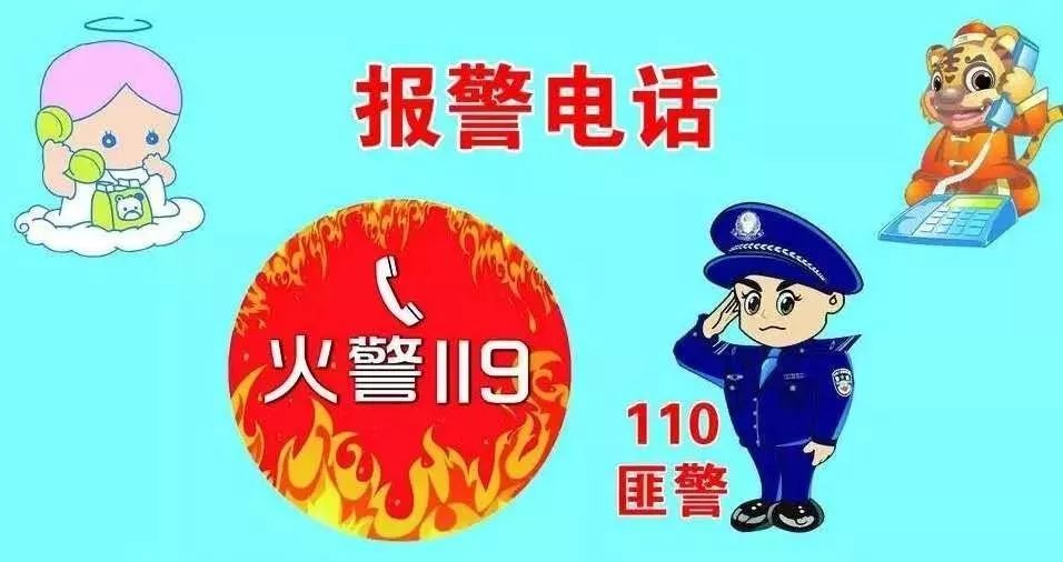 家长电话;火警119;匪警110;急救120;●牢记号码:您好!