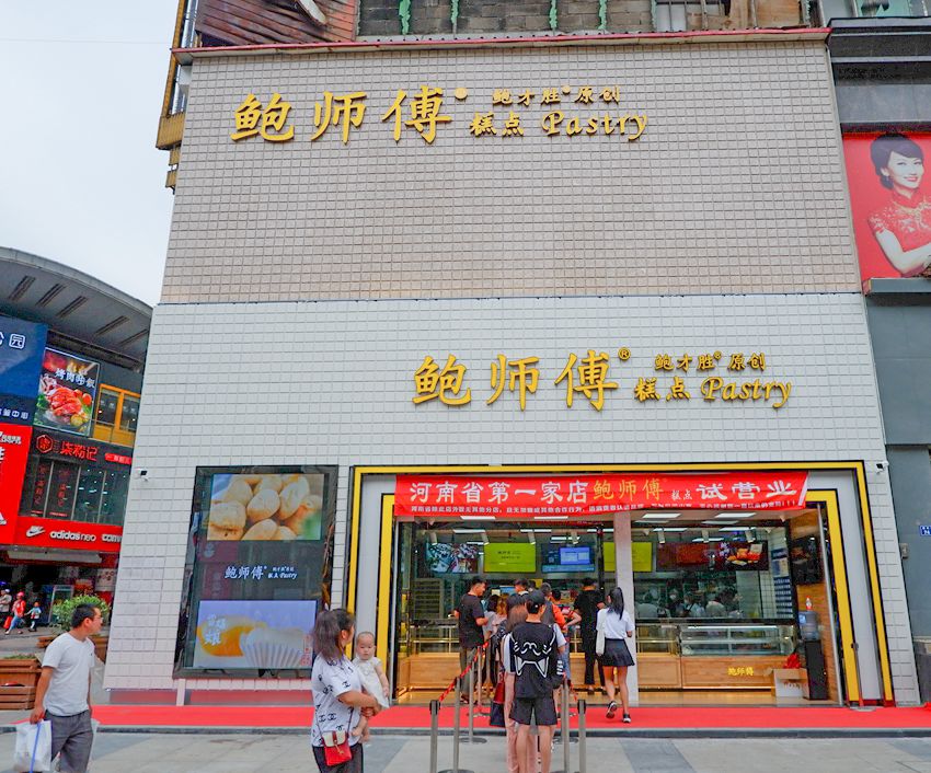 鲍师傅正宗门店图图片