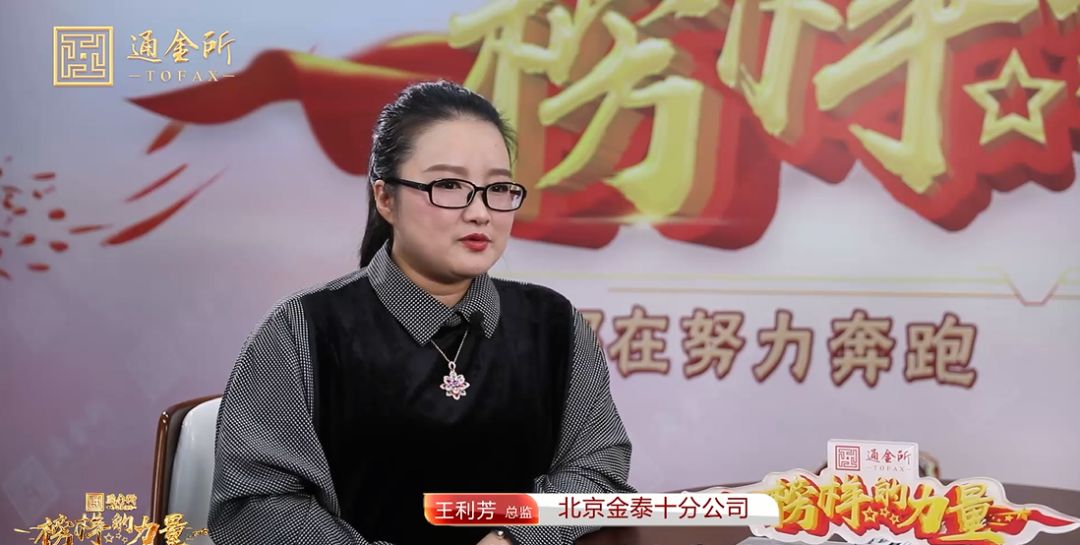 榜样的力量北京金泰十分公司总监王利芳