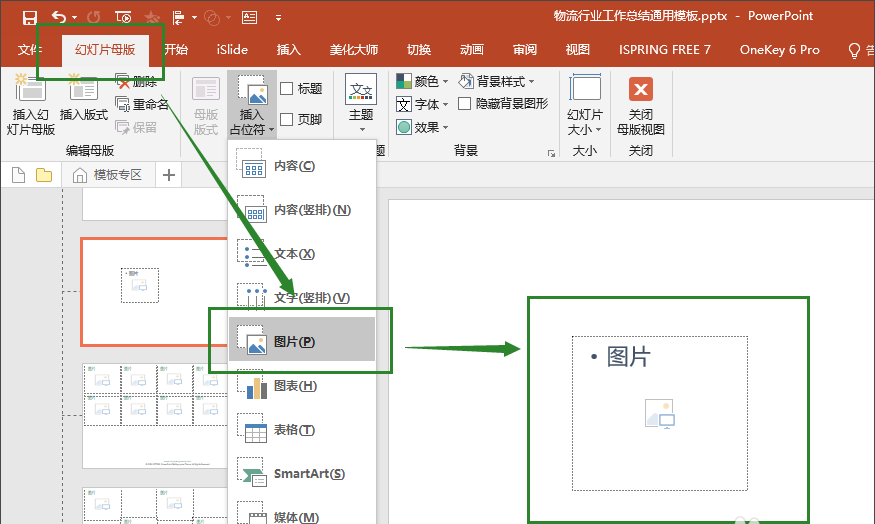 干货分享一分钟学习ppt大神的图片占位符玩法