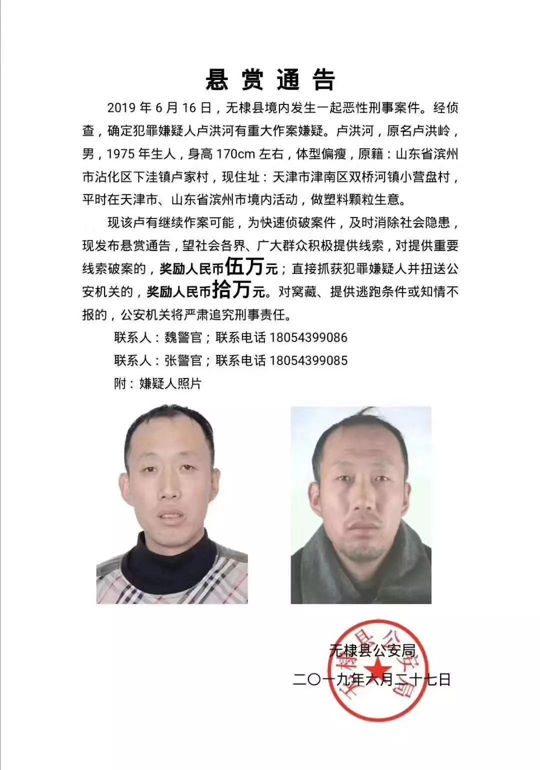 无棣县境内发生一起恶性刑事案件嫌疑人在逃悬赏10万缉拿