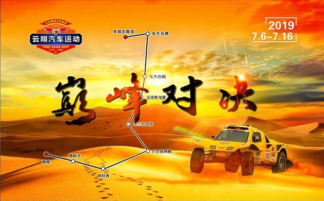 陕西云翔车队正装待发六台车出征2019丝绸之路